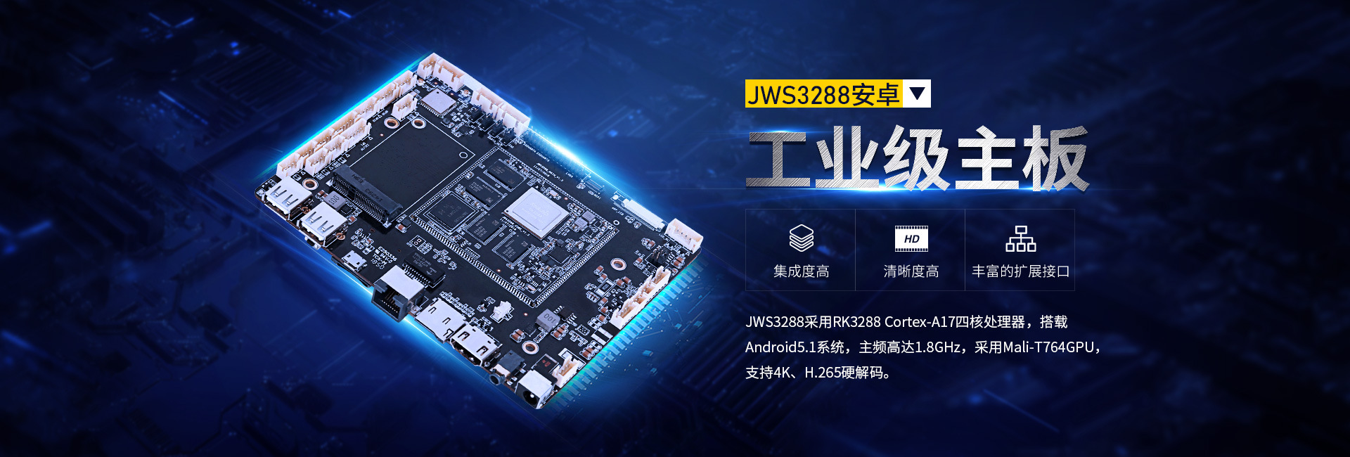 JWS3288安卓工业级主板